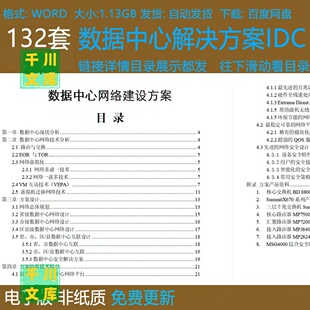 H3C华为数据中心信息安全机房电气设计解决方案IDC网络设计方案