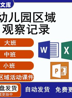 幼儿园区域活动观察记录个案自主性游戏体育观察记录表小班中班大