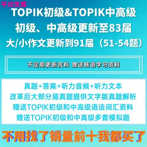 TOPIK真题试卷电子版改革前改革后中高级全套真题未公开真题视频