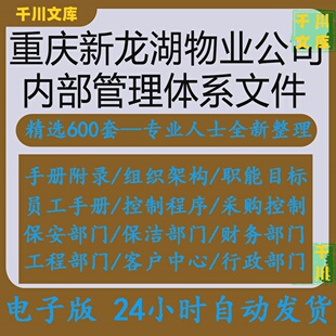 重庆新龙湖物业公司行政绿化经理客户中心人员管理处岗位职务说明