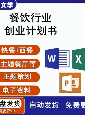 餐饮创业计划书 餐饮行业商业计划书路演PPT快餐西餐主题餐厅策划