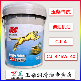 玉柴悍虎发动机专用机油CJ 载机收割机16升 15W40国五货车客车装