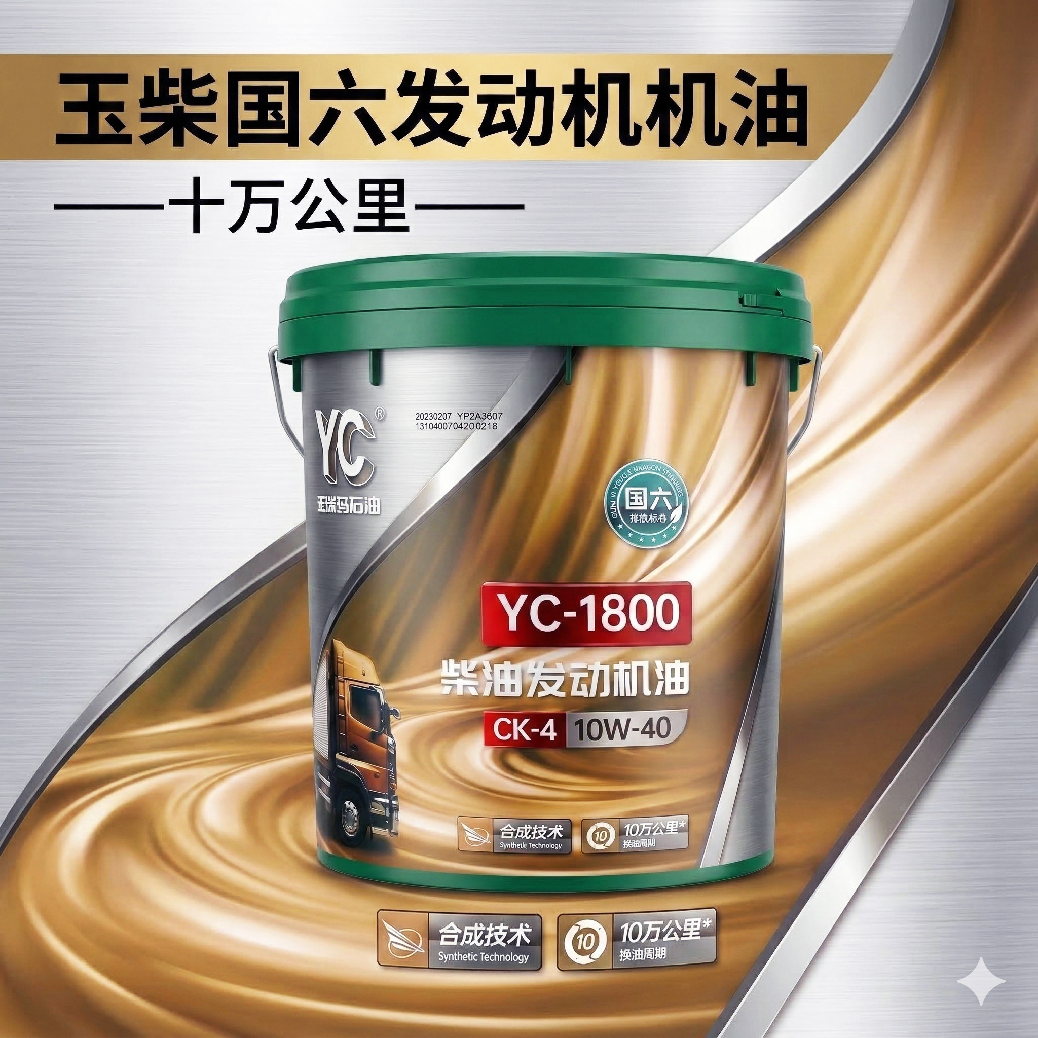 玉柴马石油10W-40柴机油18L