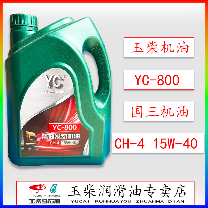 玉柴YC-800柴油机油CH-4/15W-40国三货车客车拖拉机发动机专用4L