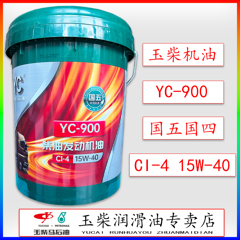 玉柴发动机专用柴油机油YC-900国五CI-415W40客车货车船用卡车