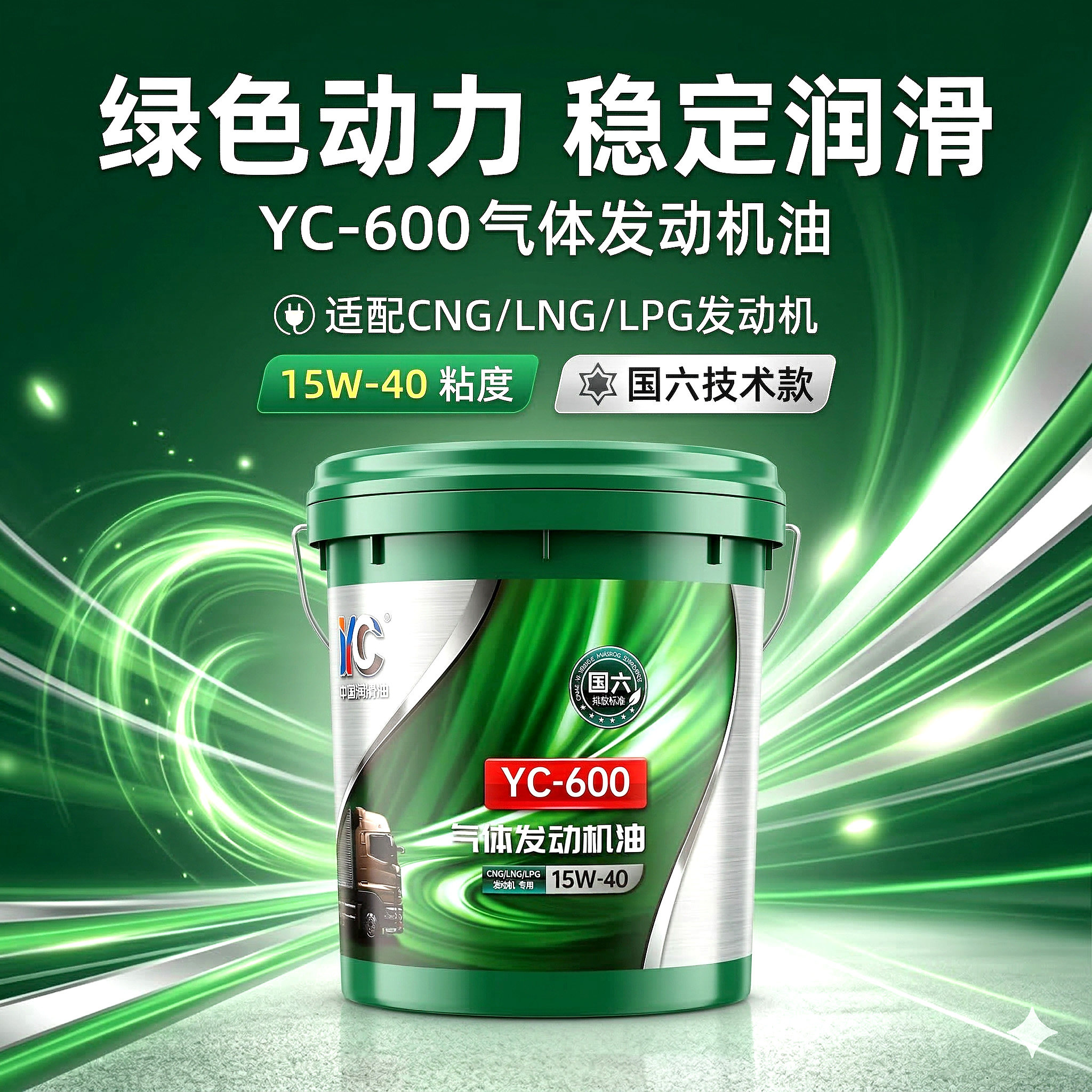 玉柴气体发动机油YC600/15W-40国六国五CNG/LNG/LPG天然气客车18L