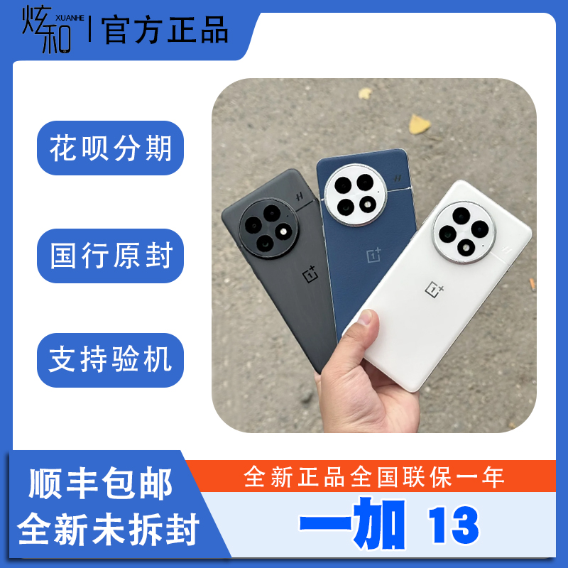 一加13现货新品享折扣发顺丰