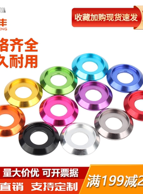 【火爆回购】铝合金彩色航模垫片