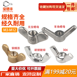 304不锈钢蝶形螺母蝴蝶型螺帽元 宝羊角手拧螺丝帽M3M4M5M6M8M12