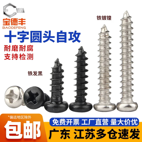 【全网热卖】铁黑圆头自攻螺丝