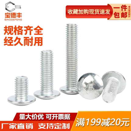 镀锌十字槽大扁头螺丝伞头型螺钉大帽蘑菇头圆头机螺钉M3M4M5M6M8