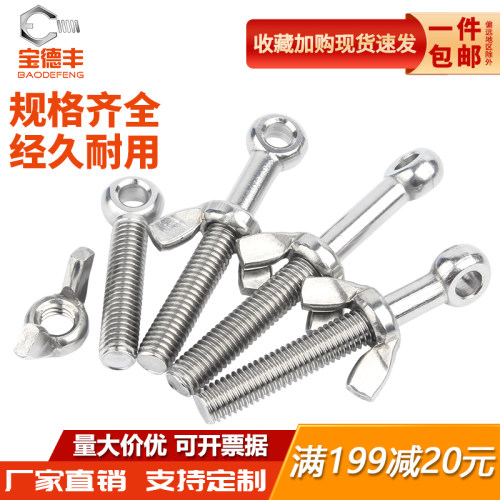 304不锈钢活节螺丝蝶形螺母套装