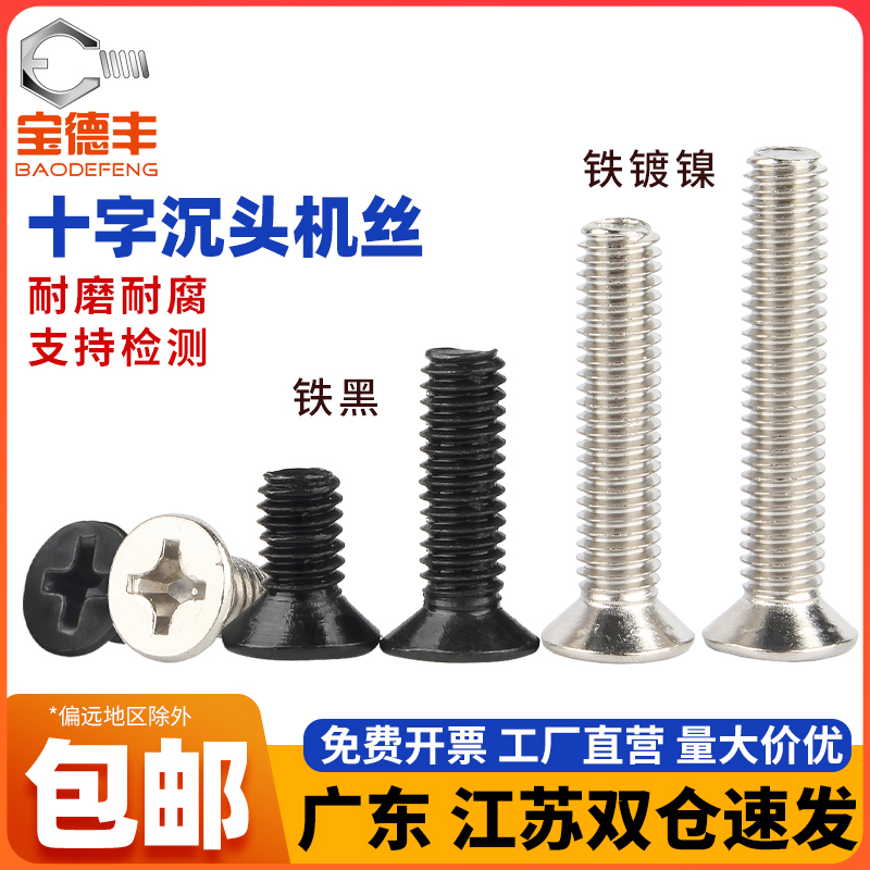 【厂家直销】黑锌十字沉头小螺丝