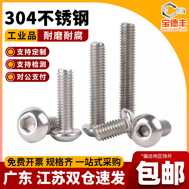 厂家批发零售价圆头内六角螺丝