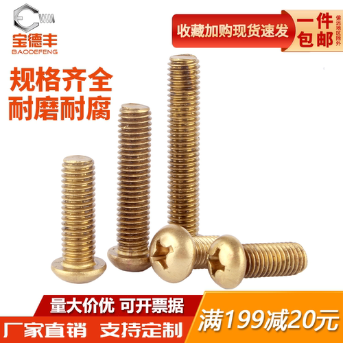 【全网热卖】黄铜十字圆头螺丝