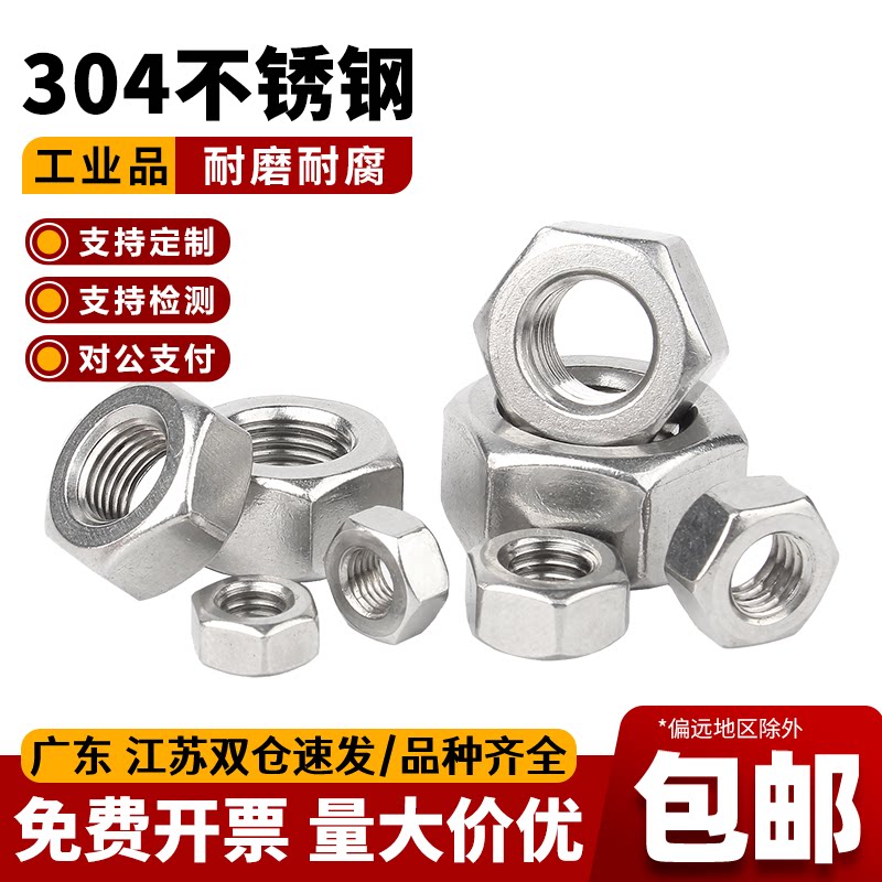 304不锈钢六角螺母螺帽螺栓螺丝帽大全M1M2M3M4M5M6M8M10M12-M64