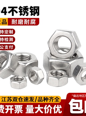 304不锈钢六角螺母螺帽螺栓螺丝帽大全M1M2M3M4M5M6M8M10M12-M64