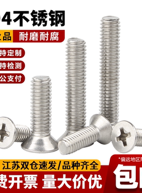 304不锈钢十字平头螺丝机丝沉头螺丝钉M1M2M2.5M3M4M5M6M8M10M12