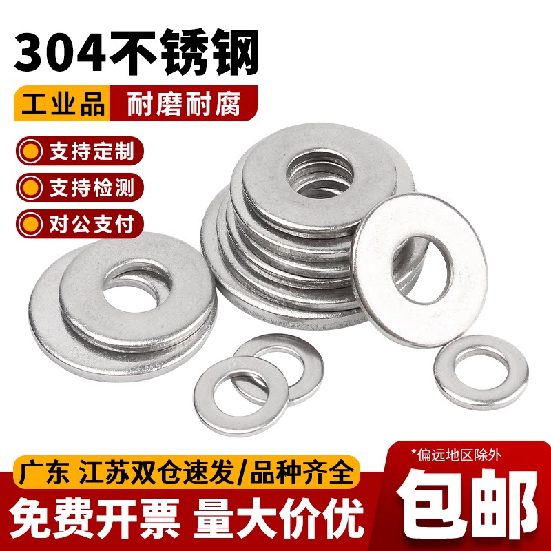 【可开专票】304不锈钢平垫图片