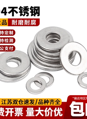 304不锈钢平垫片加大加厚垫圈 金属螺丝圆形介子M3M4M5M6M8M10M16