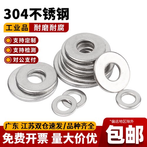 【可开专票】304不锈钢平垫