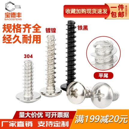 304不锈钢十字大扁头平尾自攻螺丝铁黑镀镍蘑菇圆头螺钉M2M3M4M5