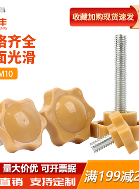 黄色梅花手拧螺丝胶头六星梅花手柄螺丝螺栓带柄旋钮M4M5M6M8m10