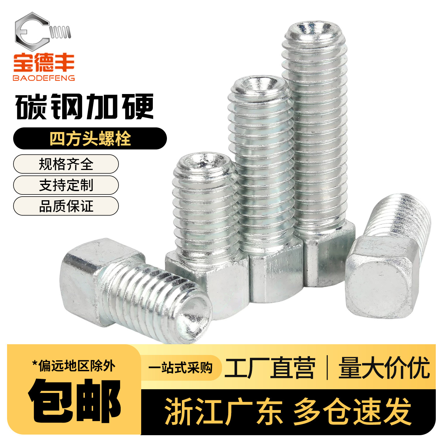 【免费开专票】蓝白锌四方头螺栓