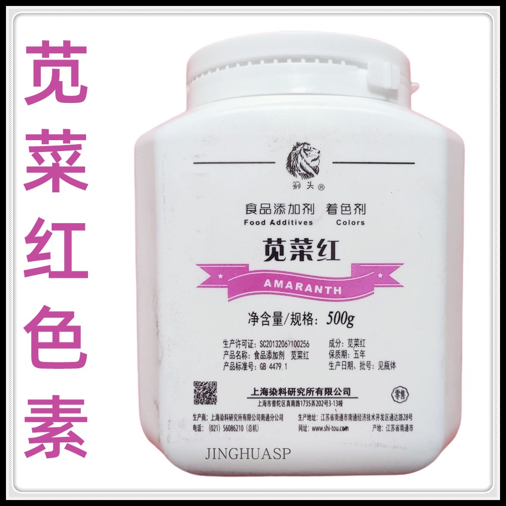 上海狮头苋菜红色素食品添加剂食用赤色2号E123食品级玫红紫红色