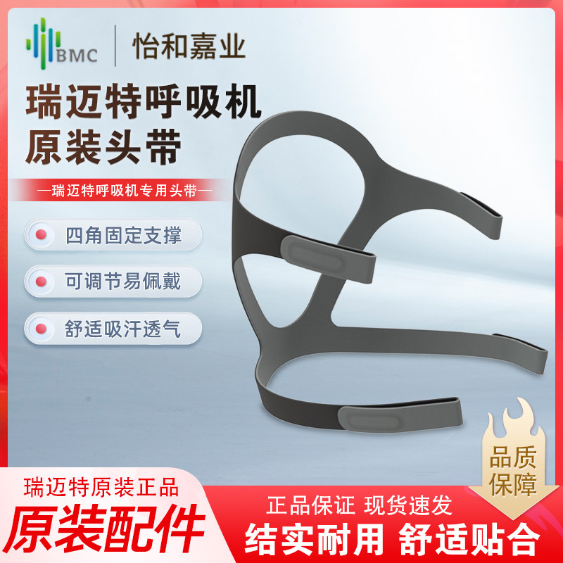 瑞迈特呼吸机面罩头带鼻罩头带BMC四角绑带配件原装头戴固定头带图片