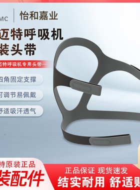 瑞迈特呼吸机面罩头带鼻罩头带BMC四角绑带配件原装头戴固定头带