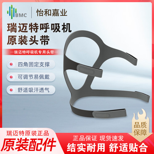 瑞迈特呼吸机面罩头带鼻罩头带BMC四角绑带配件原装头戴固定头带