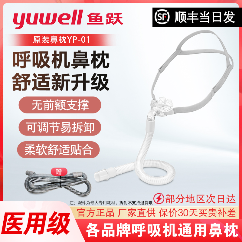 鱼跃呼吸机面罩家用睡眠呼吸器YP-01头戴鼻枕原装通用型配件鼻垫