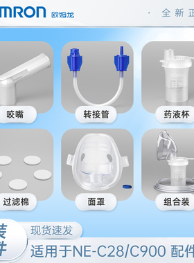 欧姆龙雾化器原装面罩儿童面罩雾化机配件药杯送气管C28/C900/c30