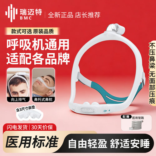 BMC瑞迈特呼吸机原装鼻枕