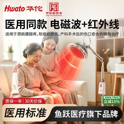 Hwato华佗牌医用电磁波治疗器