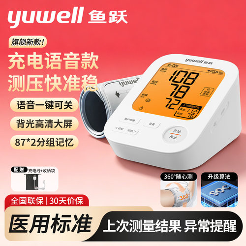 鱼跃上臂式医用级电子血压计