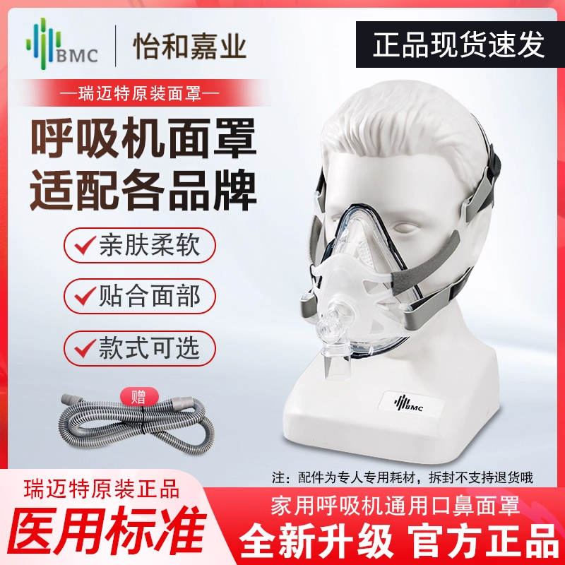 瑞迈特呼吸机口鼻面罩