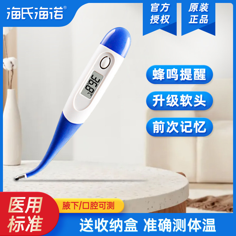 海氏海诺电子医用体温计家用成人儿童婴儿口腔腋下精准软头温度计
