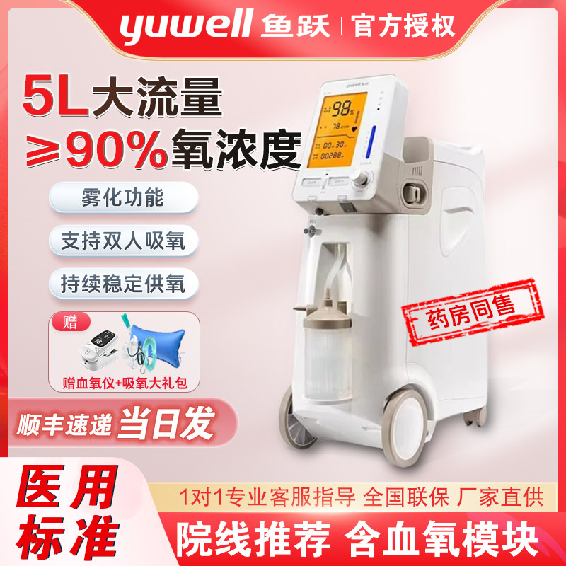 鱼跃制氧机9F-5AW医用级升老人吸氧机带雾化家用孕妇氧气机器5升