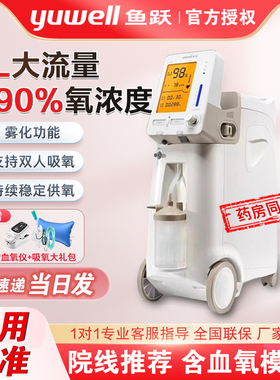 鱼跃制5L氧机9F-5AW医用级升老人吸氧机带雾化家用孕妇氧气机器5