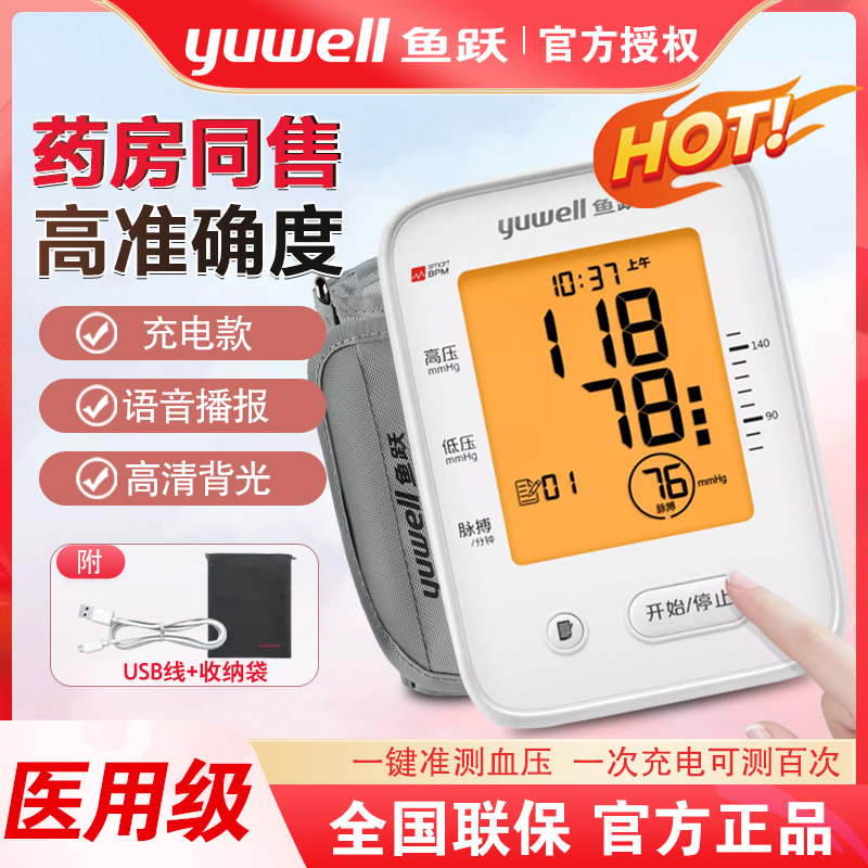 鱼跃|臂式电子血压计