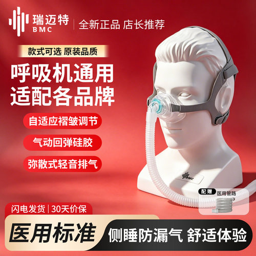 瑞迈特通用呼吸机面罩鼻罩