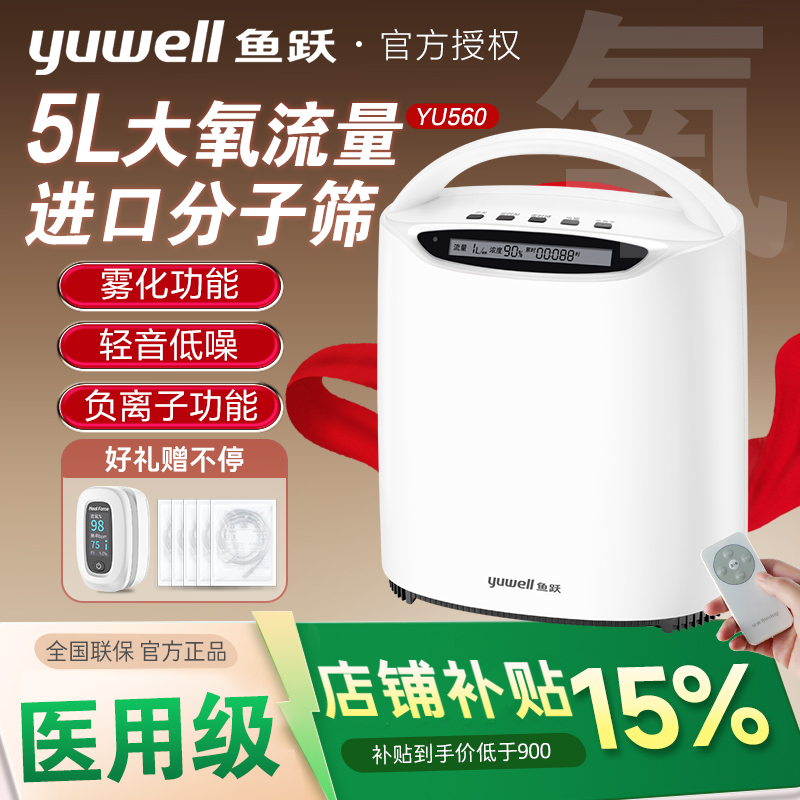 鱼跃YU560制氧机家用5升