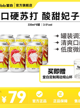 【新品上市】堂白荔枝白酒预调鸡尾酒低度微醺果味酒4度330ml*6罐