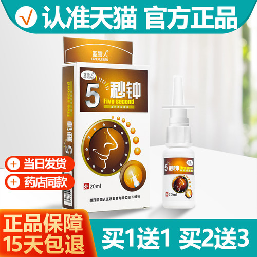 买1送1蓝雪人5秒钟喷剂20ml