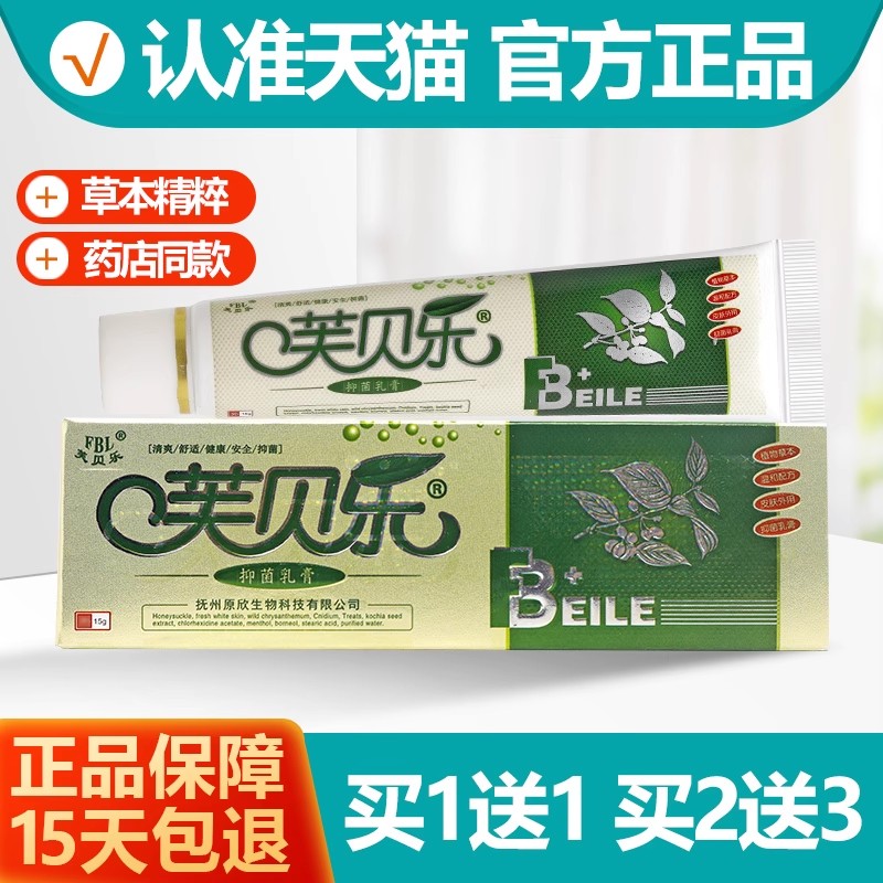 买1送1/买2送3 芙贝乐抑菌乳膏 芙贝乐软膏正品