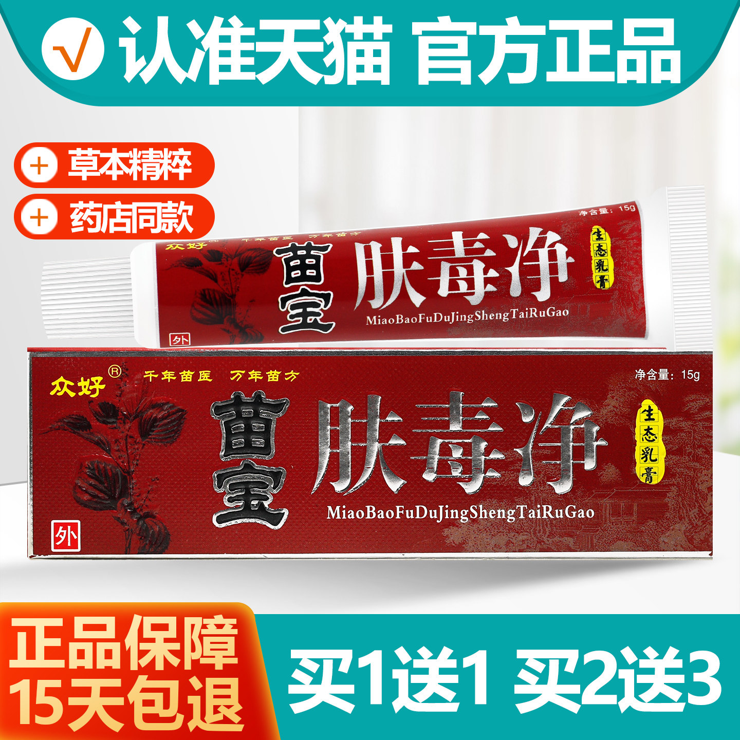 买1送1众好苗宝肤毒净乳膏15g