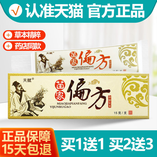 买1送1 天赋苗家抑菌偏方乳膏软膏正品 - 封面