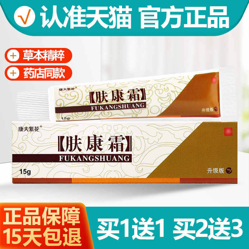 买1送1 康夫紫花肤康霜草本软膏 原松蓝肤康霜抑菌乳膏